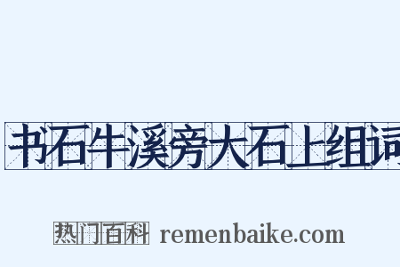 书石牛溪旁大石上组词是什么意思的图片